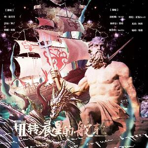 扭转晨星的舵轮