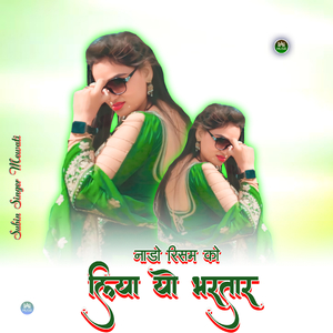 नाडो रिसम को लिया यो भरतार