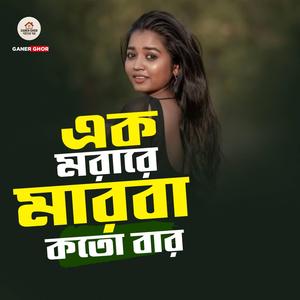 এক মরারে মারবা কতো বার