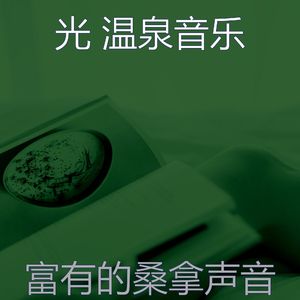 柔和的温泉时刻