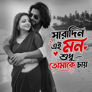 সারাদিন এই মন শুধু তোমাকে চায় | Old Is Gold