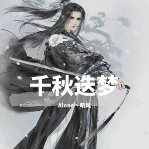 千秋迭梦