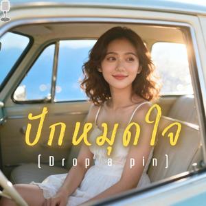 ปักหมุดใจ