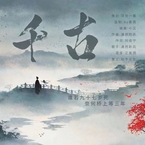 千古（广播剧《奈何》原创ed女声版）