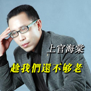 趁我们还不够老