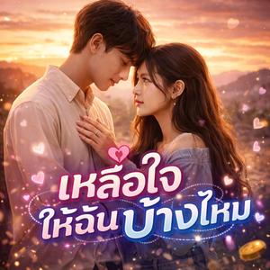 เหลือใจให้ฉันบ้างไหม