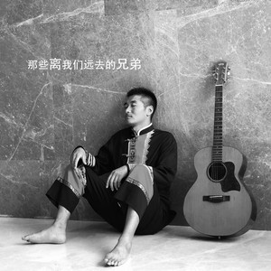 那些离我们远去的兄弟