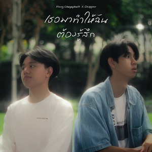 เธอมาทำให้ฉันต้องรู้สึก