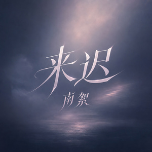 来迟