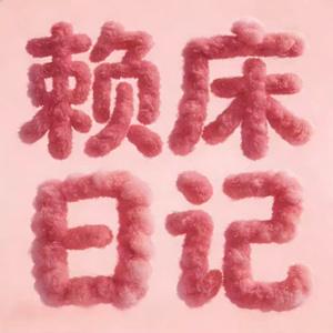 赖床日记（再睡五分钟就好）