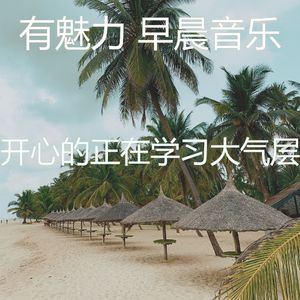 精彩在家里工作环境