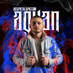 Небрата братом