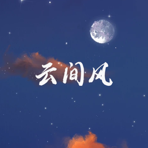 云间风
