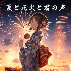 夏と花火と君の声