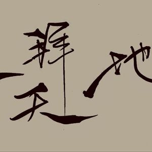 一拜天地（翻自 不是Av的Ay君/畅畅酱）