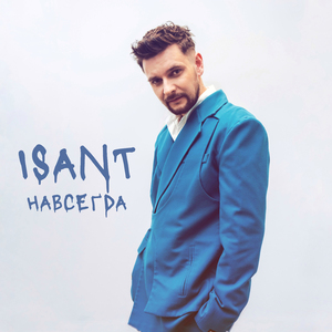 Навсегда