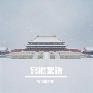 宫檐絮语