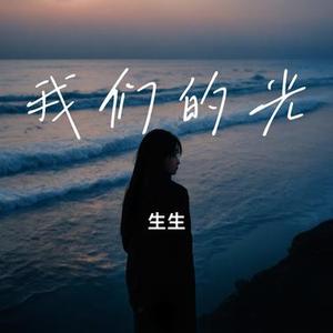 我们的光