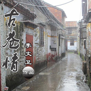 古巷情(箫声版)