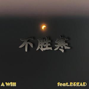 不胜寒 feat BREAD.