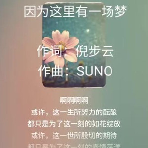 因为这里有一场梦