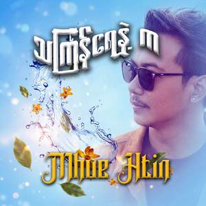 သင်္ကြန်ရေနဲ့က