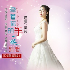 牵着你的手一起到老 (DJ默涵版)