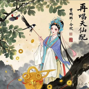 再唱天仙配 (伴奏)