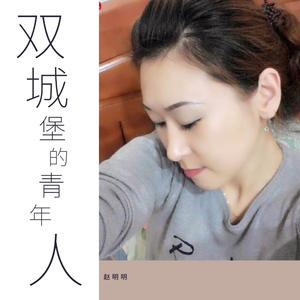 赵明明-双城堡的青年人（DJ宇轩 Remix）（赵明明 remix）