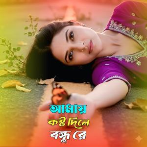 আমায় কষ্ট দিলে বন্ধু রে তর ভালো হবে না