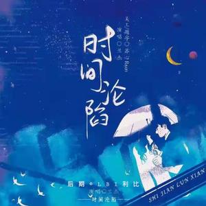 时间沦陷（抖音版）