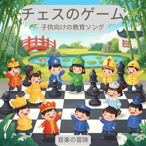 チェスのゲーム | 子供向けの教育ソング