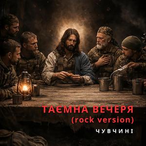 Таємна вечеря (rock version)