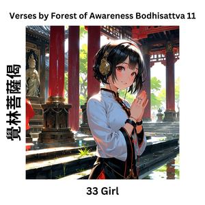 Verses by Forest of Awareness Bodhisattva 11 覺林菩薩偈