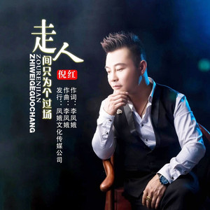 走人间只为一个过场 (走心版)