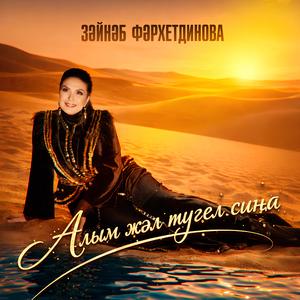 Алым жэл тугел сина