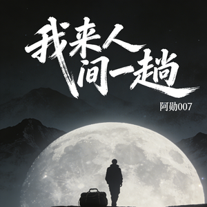 我来人间一趟