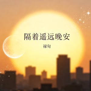 隔着遥远晚安