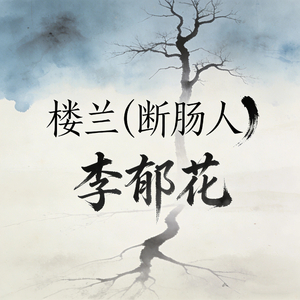 楼兰 (断肠人)