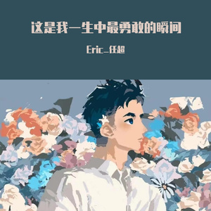 这是我一生中最勇敢的瞬间