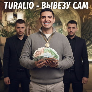 ВЫВЕЗУ САМ