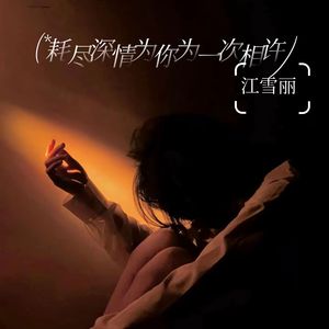 耗尽深情为你为一次相许