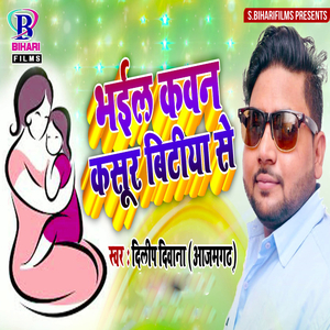 Bhail Kawan Kasur Bitiya Se