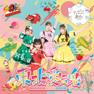 東北愛魂 (2024 ver.)