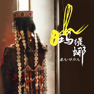 Oh玛缇娜