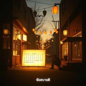 จะสิ้นปีแล้วนะ อย่าลืมขอบคุณตัวเอง