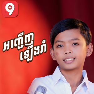 អញ្ចើញឡើងរាំ