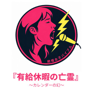 『有給休暇の亡霊』 ～カレンダーの幻～