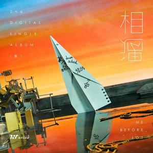 相遇（翻自 时代少年团）（翻自 时代少年团）（翻自 TNT时代少年团）