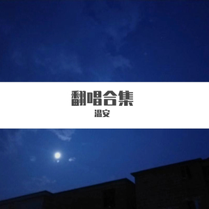 迟到的情话（抖音版）